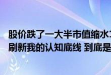 股价跌了一大半市值缩水1000亿！东方雨虹高管连发12问：刷新我的认知底线 到底是怎么回事？