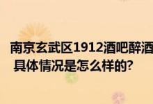 南京玄武区1912酒吧醉酒女子被性侵？现场图男子衣衫不整 具体情况是怎么样的?