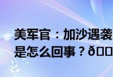 美军官：加沙遇袭医院最多死了几十人 到底是怎么回事？