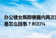 办公楼女厕蹲便器内两次发现摄像头一男子被警方抓获 到底是怎么回事？