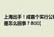 上海出手！成首个实行公积金“认房不认贷”一线城市 到底是怎么回事？