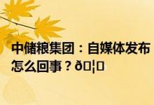 中储粮集团：自媒体发布“停止收购玉米”信息不实 到底是怎么回事？