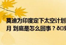 莫迪为印度定下太空计划：2035年建空间站2040年载人登月 到底是怎么回事？