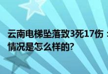 云南电梯坠落致3死17伤：从四楼掉到一楼 原因正调查 具体情况是怎么样的?