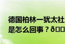 德国柏林一犹太社区中心遭燃烧弹袭击 到底是怎么回事？