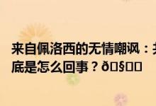 来自佩洛西的无情嘲讽：共和党人应算好票数再选举议长 到底是怎么回事？