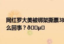 网红罗大美被绑架撕票3嫌犯从其卡上转走200万 到底是怎么回事？