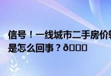 信号！一线城市二手房价转涨北京连续两个月领涨全国 到底是怎么回事？