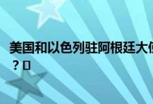 美国和以色列驻阿根廷大使馆收到炸弹威胁 到底是怎么回事？⛅