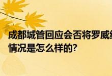 成都城管回应会否将罗威纳犬纳入禁养名单：正在讨论 具体情况是怎么样的?