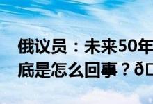 俄议员：未来50年我们要让人口数量翻倍 到底是怎么回事？