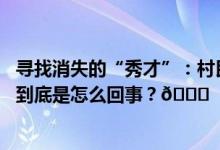 寻找消失的“秀才”：村民眼里的外来人同行眼中的逃避者 到底是怎么回事？