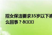 招女保洁要求35岁以下遍地设坎的职场没有赢家 到底是怎么回事？