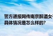 警方通报网传南京醉酒女子被性侵：双方实施不当行为(图) 具体情况是怎么样的?