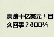 豪赌十亿美元！目标牛排与冰激凌 到底是怎么回事？