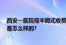 西安一医院现半蹲式收费窗口 工作人员：已处理 具体情况是怎么样的?