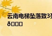 云南电梯坠落致3死17伤 到底是怎么回事？