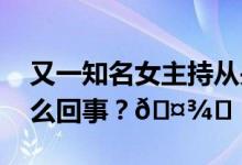 又一知名女主持从央视名单中消失 到底是怎么回事？