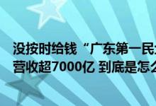 没按时给钱“广东第一民企”创始人被限制高消费！公司年营收超7000亿 到底是怎么回事？