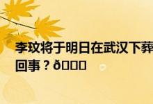 李玟将于明日在武汉下葬 下葬地旁设立纪念展 到底是怎么回事？