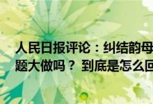 人民日报评论：纠结韵母o读“喔”“窝”还是“欧”是小题大做吗？ 到底是怎么回事？