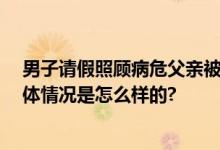 男子请假照顾病危父亲被认旷工辞退 法院：不构成旷工 具体情况是怎么样的?