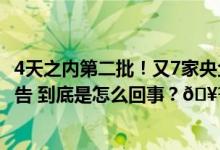 4天之内第二批！又7家央企入列护盘最高资金规模达42亿元告 到底是怎么回事？