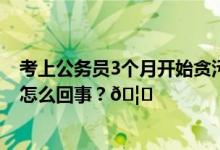 考上公务员3个月开始贪污？专家：警惕腐败低龄化 到底是怎么回事？