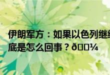 伊朗军方：如果以色列继续袭击加沙其它各方或加入战争 到底是怎么回事？