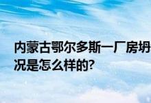 内蒙古鄂尔多斯一厂房坍塌致3死8伤 官方正在调查 具体情况是怎么样的?