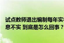 试点教师退出编制每年实行末位淘汰制？北京、宁波均称消息不实 到底是怎么回事？