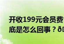 开收199元会员费俞敏洪是不是太急了？ 到底是怎么回事？