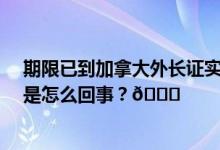 期限已到加拿大外长证实41名加方外交人员撤离印度 到底是怎么回事？