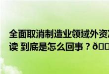 全面取消制造业领域外资准入限制释放了什么信号？专家解读 到底是怎么回事？