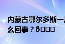 内蒙古鄂尔多斯一厂房坍塌3死8伤 到底是怎么回事？