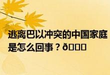 逃离巴以冲突的中国家庭：时常幻听总觉得听见爆炸声 到底是怎么回事？