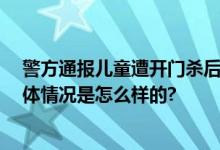 警方通报儿童遭开门杀后被公交碾压 小客车司机被刑拘 具体情况是怎么样的?