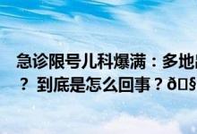 急诊限号儿科爆满：多地出现支原体感染高峰还要持续多久？ 到底是怎么回事？