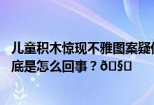 儿童积木惊现不雅图案疑似是“捉奸”场景涉事网店回应 到底是怎么回事？