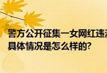 警方公开征集一女网红违法线索：随意辱骂他人、吃霸王餐 具体情况是怎么样的?