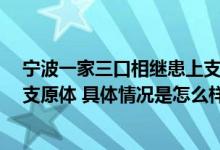 宁波一家三口相继患上支原体肺炎  怎么判断是否感染肺炎支原体 具体情况是怎么样的?