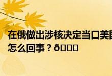 在俄做出涉核决定当口美国在核试验场测试地下爆炸 到底是怎么回事？