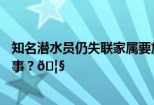 知名潜水员仍失联家属要放弃打捞？官方回应 到底是怎么回事？