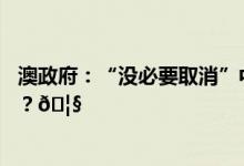 澳政府：“没必要取消”中企达尔文港租约 到底是怎么回事？