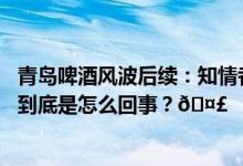 青岛啤酒风波后续：知情者称并非原料仓库、也非青啤员工 到底是怎么回事？