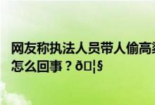 网友称执法人员带人偷高粱被无人机拍下镇政府回应 到底是怎么回事？