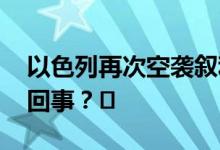 以色列再次空袭叙利亚两座机场 到底是怎么回事？⛅