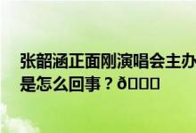 张韶涵正面刚演唱会主办方 为“买票难”向粉丝致歉 到底是怎么回事？