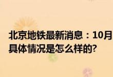 北京地铁最新消息：10月23日9时起 1号线部分地铁口封闭 具体情况是怎么样的?