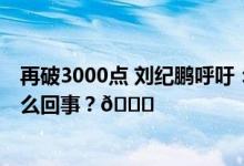 再破3000点 刘纪鹏呼吁：建议央行直接下场救市 到底是怎么回事？